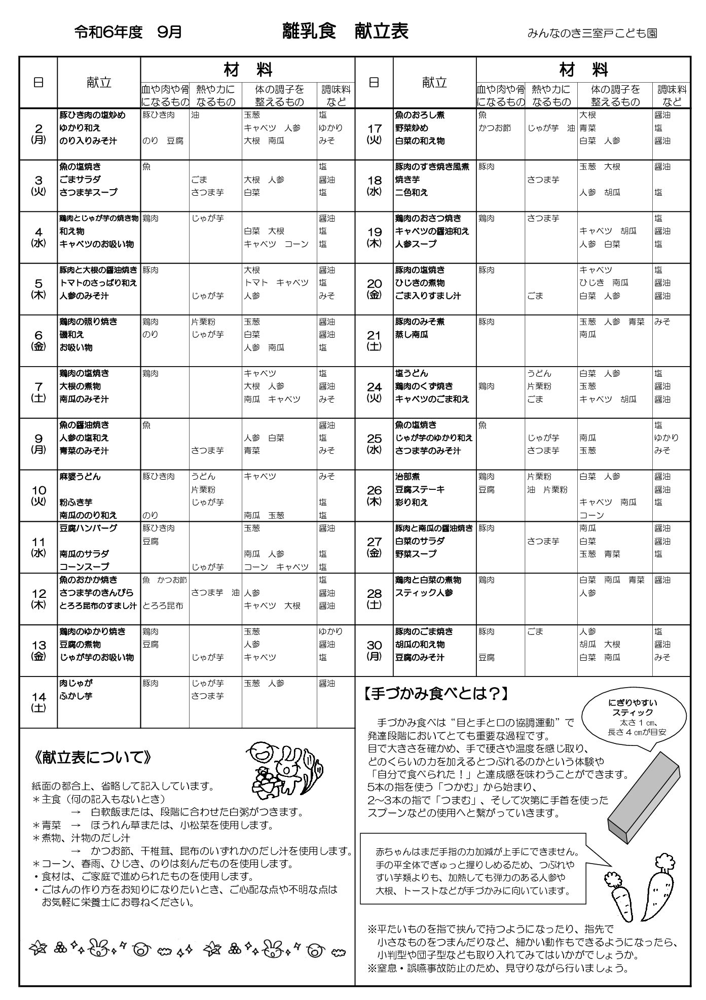 離乳令和6年9月　三室戸版
